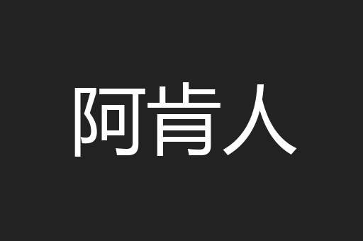 阿肯人