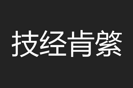 技经肯綮