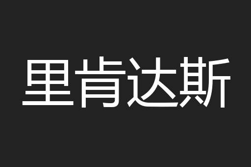 里肯达斯