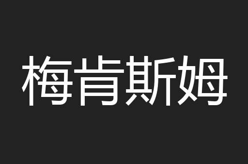 梅肯斯姆