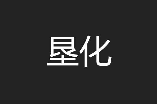 垦化