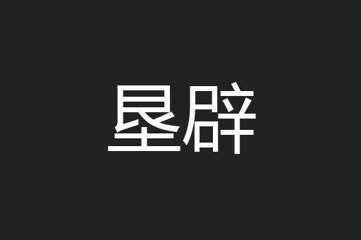 垦辟