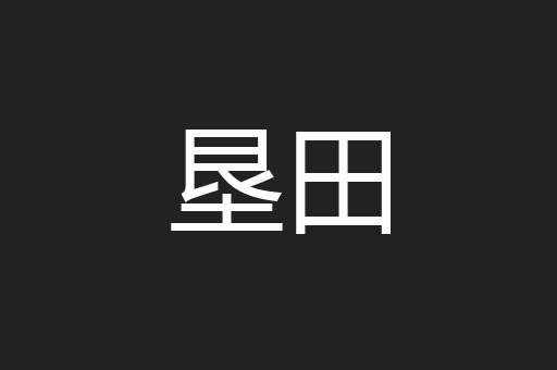 垦田