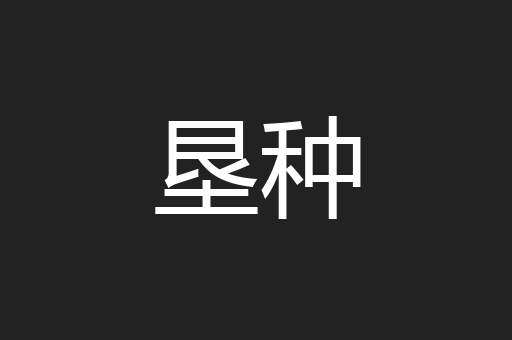 垦种