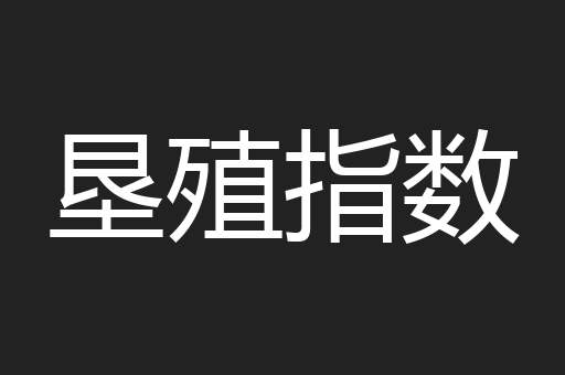 垦殖指数