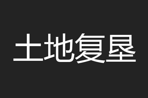 土地复垦