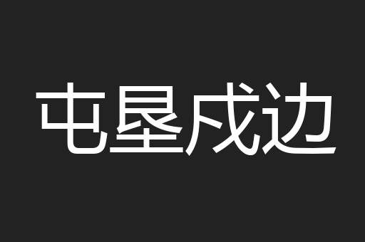 屯垦戍边