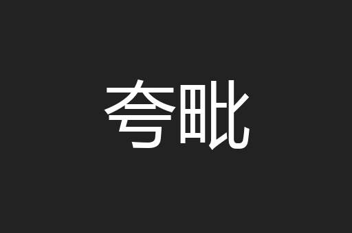 夸毗