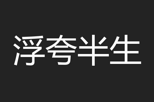 浮夸半生