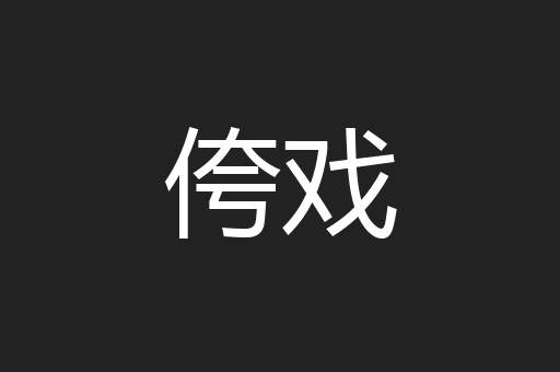 侉戏