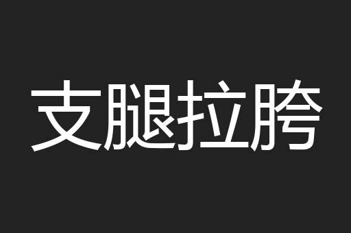 支腿拉胯