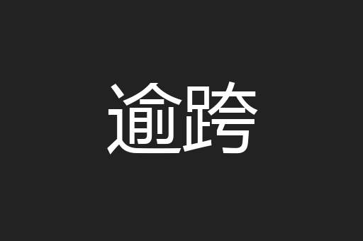 逾跨