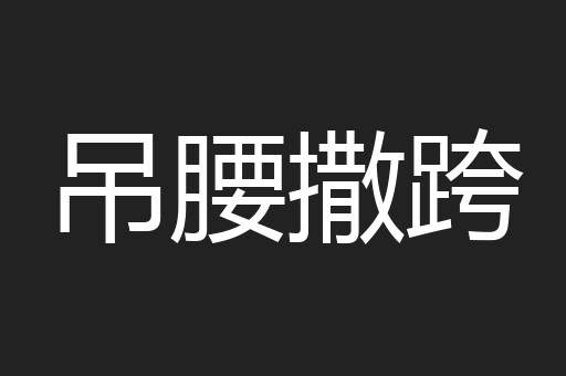 吊腰撒跨