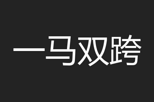 一马双跨 一马双跨