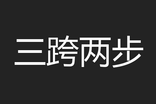 三跨两步
