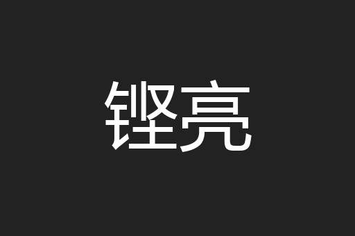 铿亮