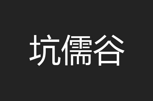 坑儒谷