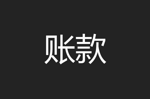 账款
