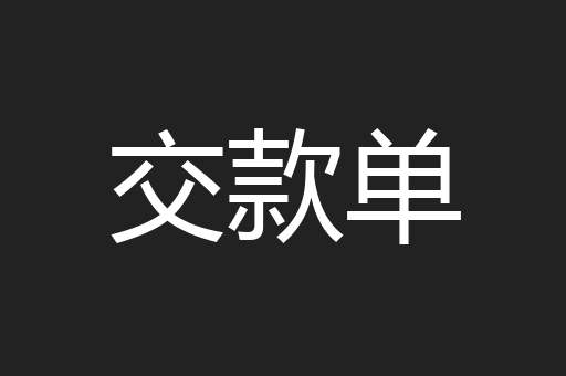 交款单