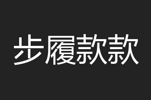 步履款款