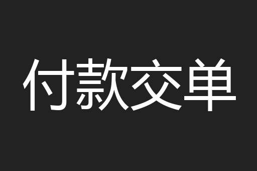付款交单