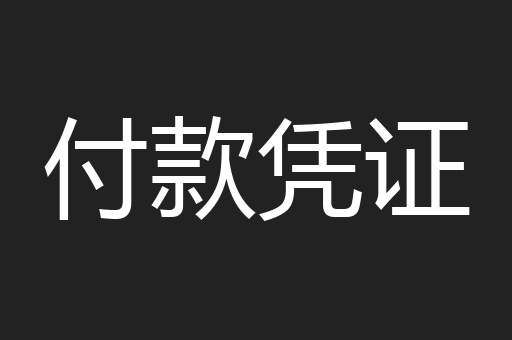 付款凭证