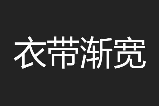 衣带渐宽