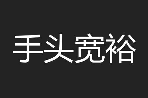 手头宽裕