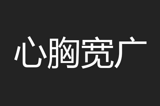 心胸宽广