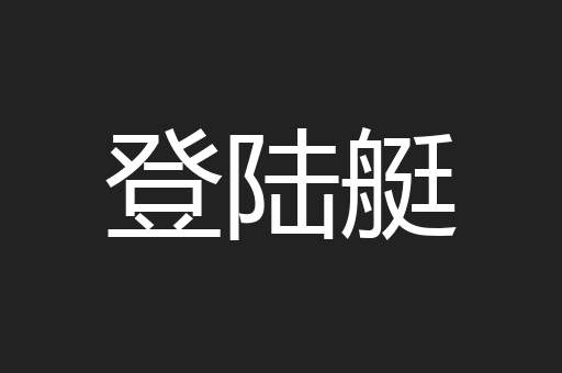 登陆艇