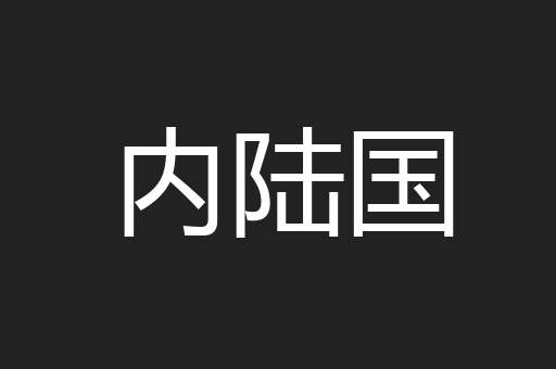 内陆国