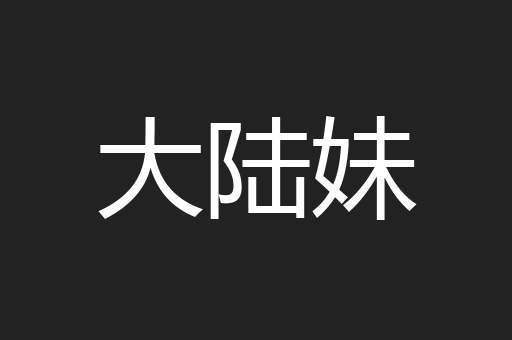 大陆妹