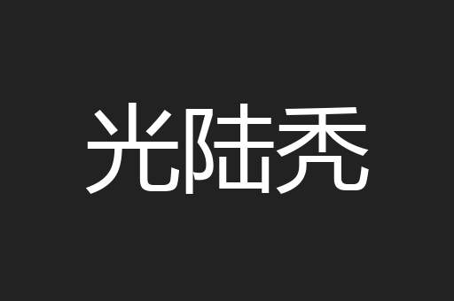 光陆秃