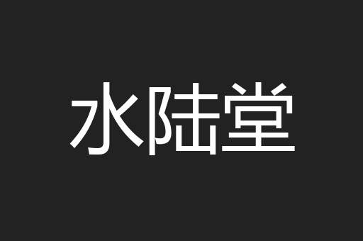 水陆堂