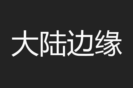 大陆边缘
