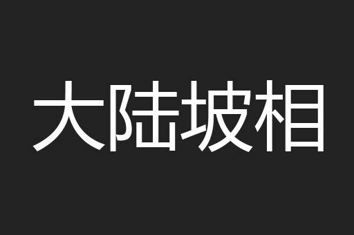 大陆坡相