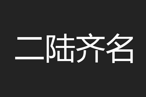 二陆齐名