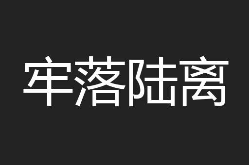 牢落陆离