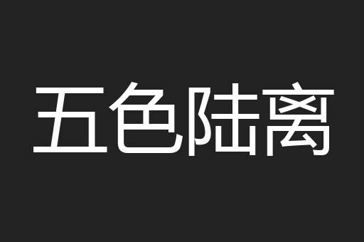 五色陆离