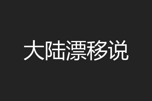 大陆漂移说
