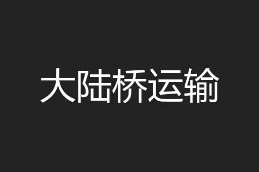 大陆桥运输