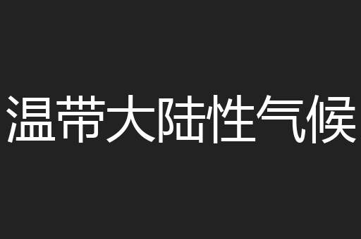 温带大陆性气候 温带大陆性气候
