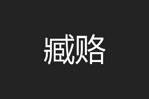 臧赂