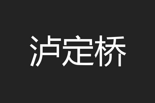 泸定桥
