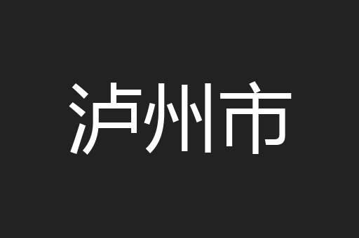 泸州市