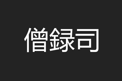 僧録司