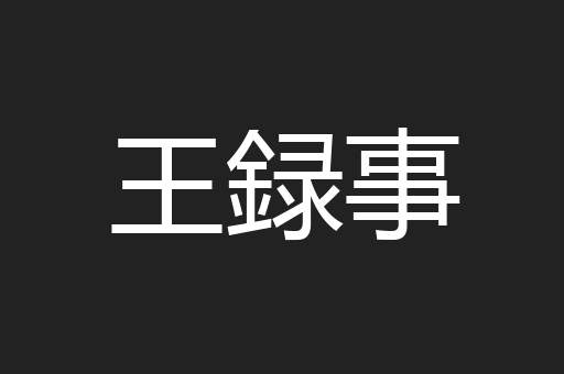 王録事