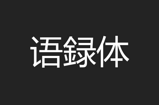 语録体