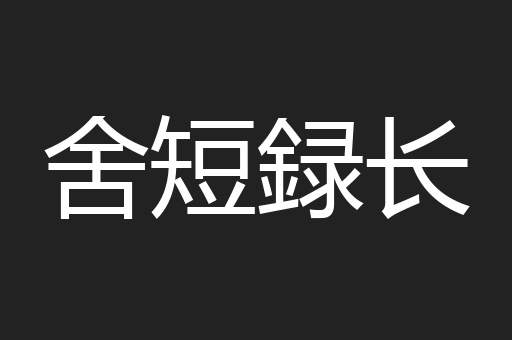 舍短録长