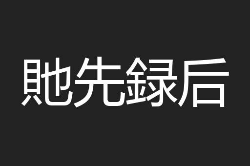 貤先録后